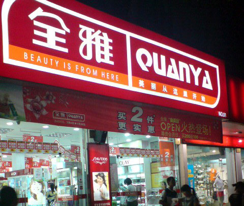 全雅化妆品加盟