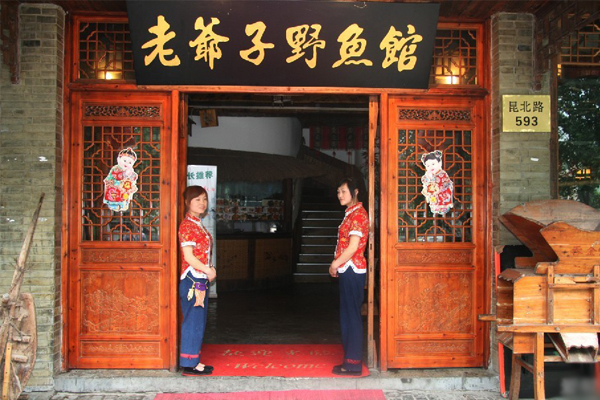 老爷子野鱼馆加盟店