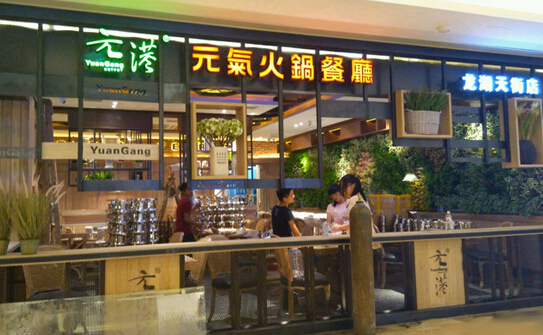 元港元气火锅加盟
