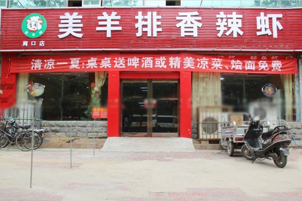 美羊排香辣虾加盟费