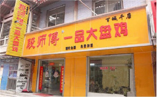 段师傅大盘鸡加盟