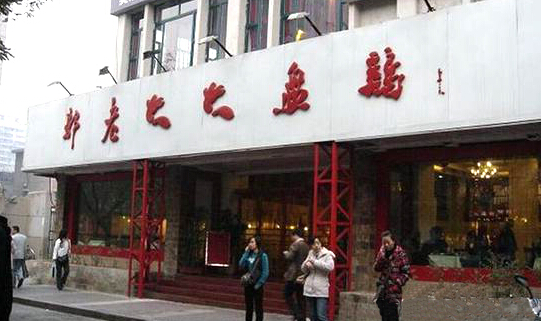 郭老大大盘鸡加盟