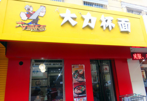 大力杯面加盟