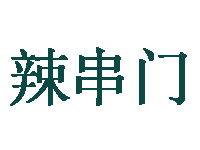 辣串门加盟费