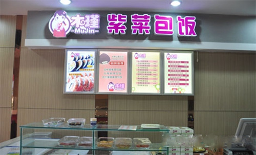 木槿紫菜包饭加盟费_投资木槿紫菜包饭加盟费是多少？