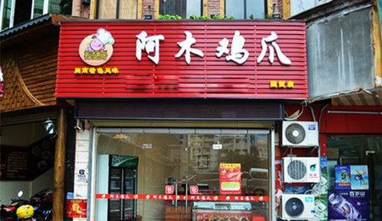 阿木鸡爪加盟