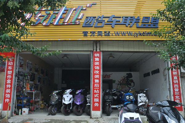 骏越酷车联盟加盟店