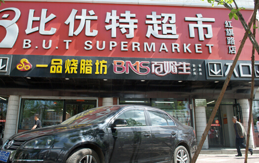 比优特超市加盟