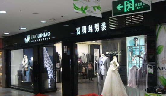 富贵鸟男装加盟