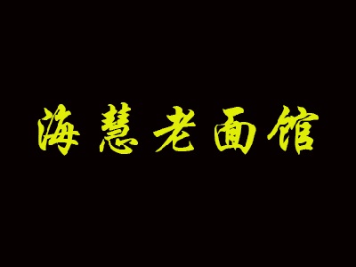 海慧老面馆加盟费