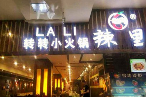 辣里转转小火锅加盟