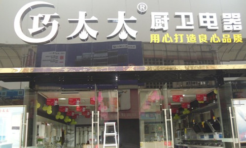 巧太太加盟店