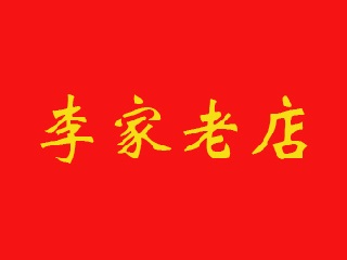 李家老店大盘鸡加盟费
