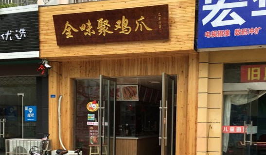 全味聚鸡爪加盟