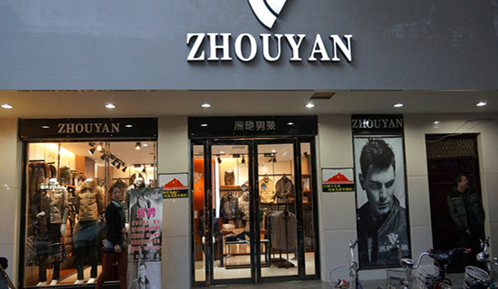 洲艳男装加盟