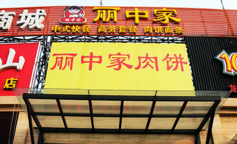 丽中家肉饼加盟店