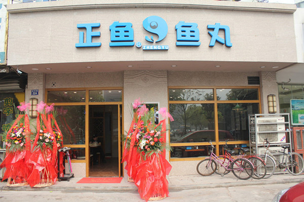 正鱼鱼丸加盟店