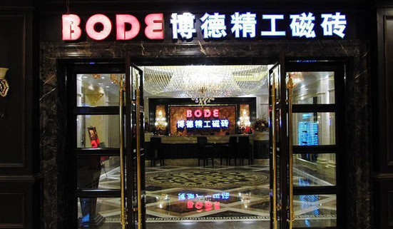 博德瓷砖加盟