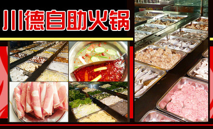 川德自助火锅加盟