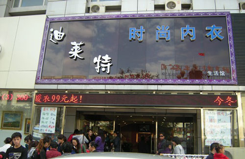 迪莱特内衣加盟