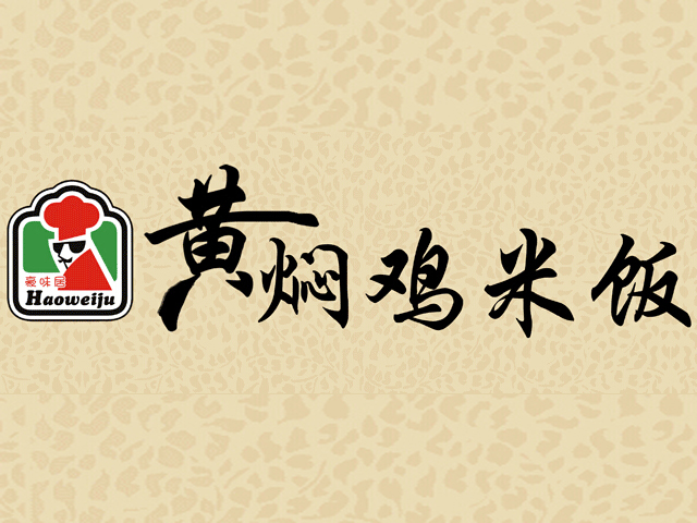 豪味居黄焖鸡米饭加盟费