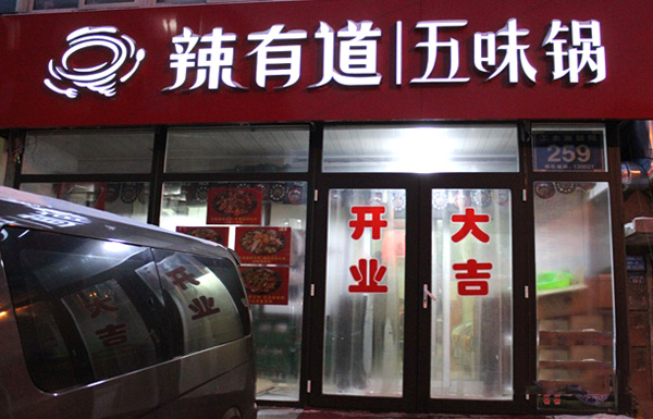辣有道五味锅加盟