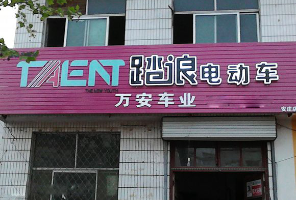 踏浪电动车加盟