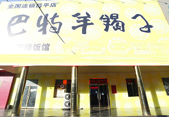 巴特羊蝎子加盟