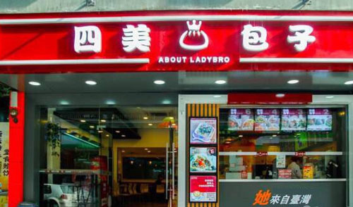 四美包子加盟