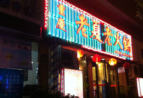 老夏老火锅加盟