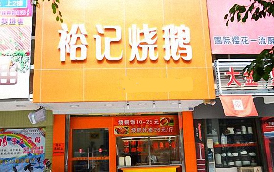 裕记烧鹅加盟费，查看裕记烧鹅加盟费详情！