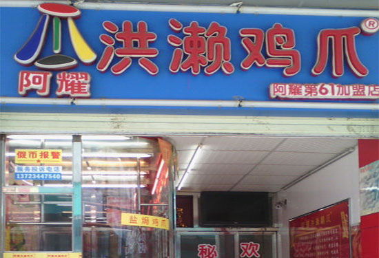 阿耀洪濑鸡爪加盟