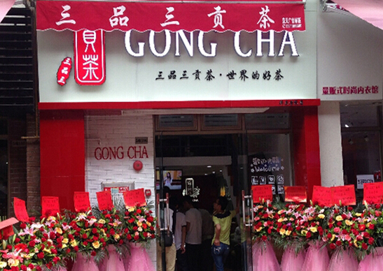 三品三贡茶加盟