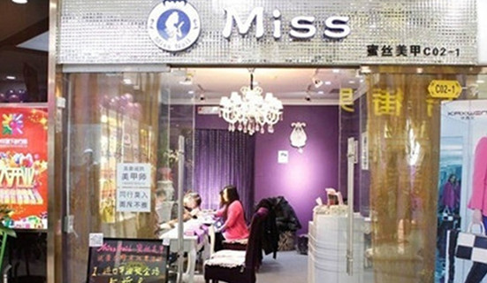 miss美甲加盟