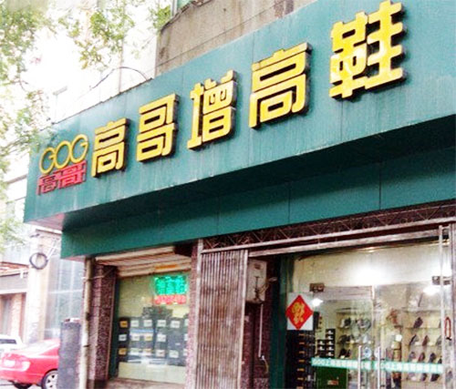 高哥增高鞋加盟，想致富，开个高哥增高鞋加盟店！