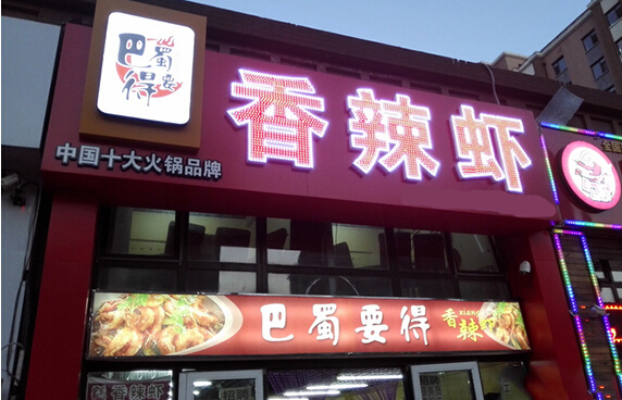 巴蜀要得香辣虾加盟