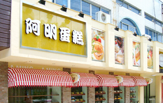 阿明蛋糕加盟