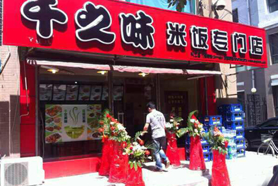 千之味加盟