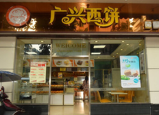 广兴西饼加盟