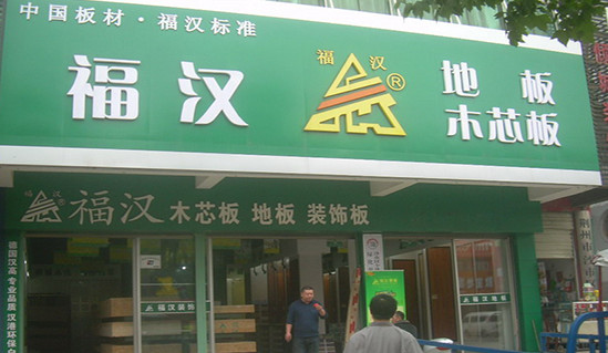 福汉地板加盟
