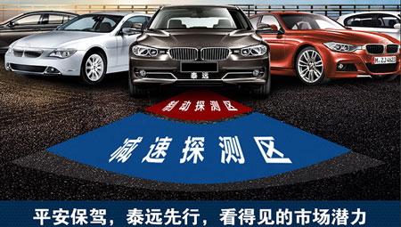 泰远汽车自动防撞器加盟