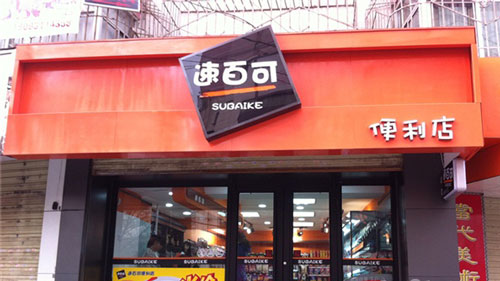 速百可便利店加盟
