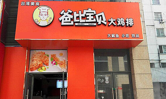 爸比宝贝大鸡排加盟