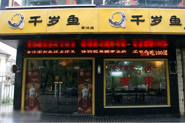 千岁鱼加盟店