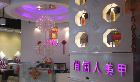 俏俪人美甲加盟