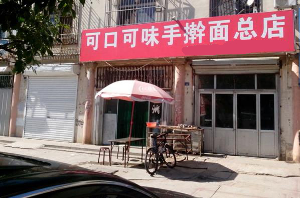 可口可味手擀面加盟店