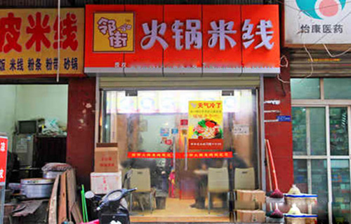 邻街火锅米线加盟店