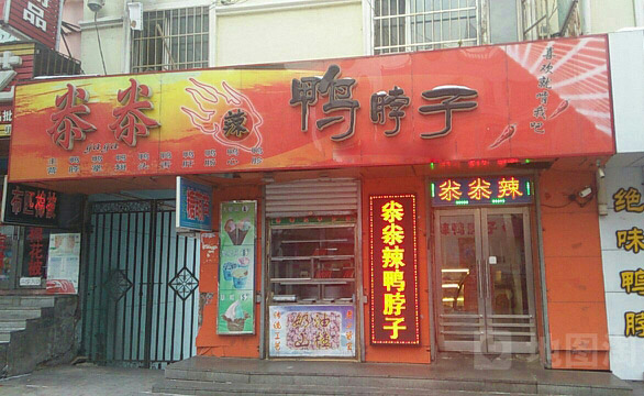 尜尜辣鸭脖子加盟费