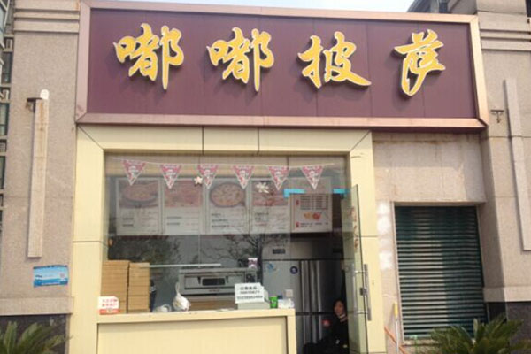 嘟嘟披萨加盟店