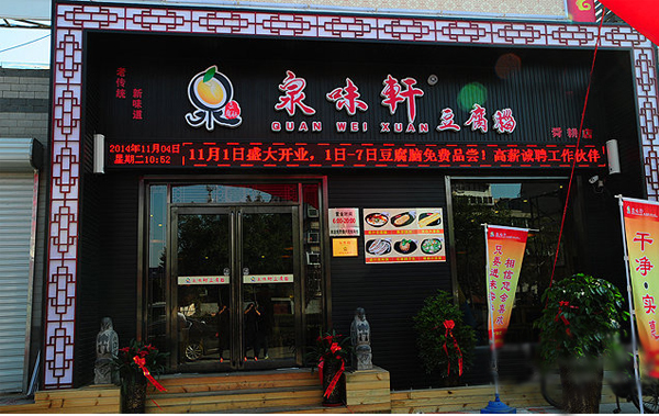 泉味轩豆腐脑加盟店